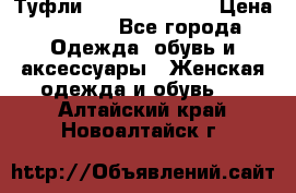 Туфли Carlo Pazolini › Цена ­ 3 000 - Все города Одежда, обувь и аксессуары » Женская одежда и обувь   . Алтайский край,Новоалтайск г.